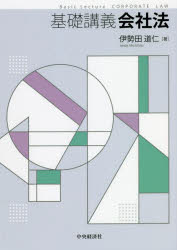 基礎講義会社法