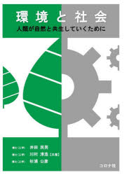 環境と社会　人類が自然と共生していくために