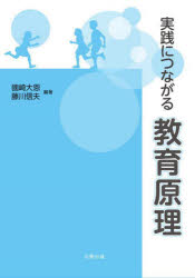実践につながる教育原理