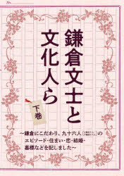 鎌倉文士と文化人ら　鎌倉にこだわり、九十六人〈上巻五十人・下巻四十六人〉のエピソード・住まい・恋・結婚・墓標などを記しました　下巻