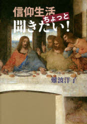 信仰生活ちょっと聞きたい！