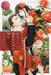 訳あって、溺愛ヤクザの嫁になりました。　ｔｓｕｂａｋｉ　＆　ｓｈｉｎｏｂｕ