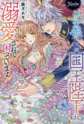 元仔狼の冷徹国王陛下に溺愛されて困っています！