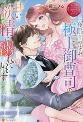 一夜限りのはずが極上御曹司の甘い欲情に溺れています　Ｎｏａ　＆　Ｇａｉ