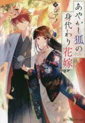 あやかし狐の身代わり花嫁