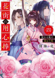 花街の用心棒　４