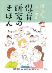 保育者がすすめる保育研究のきほん　日々のエピソードとカンファレンスを真ん中に