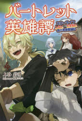 バートレット英雄譚　スローライフしたいのにできない弱小貴族奮闘記　４