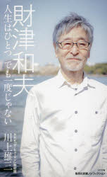 財津和夫　人生はひとつでも一度じゃない