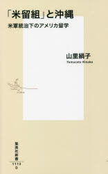 「米留組」と沖縄　米軍統治下のアメリカ留学