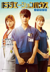 劇場版ラジエーションハウス　ノベライズ