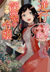 逆行した悪役令嬢は、なぜか魔力を失ったので深窓の令嬢になります　２