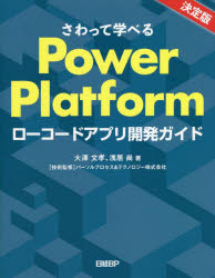 さわって学べるＰｏｗｅｒ　Ｐｌａｔｆｏｒｍ　ローコードアプリ開発ガイド