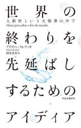 世界の終わりを先延ばしするためのアイディア　人新世という大惨事の中で