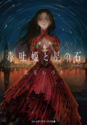 毒吐姫と星の石