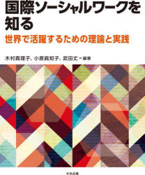 国際ソーシャルワークを知る　世界で活躍するための理論と実践