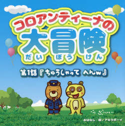 コロアンティーナの大冒険　第１話