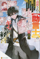 追放された〈助言士〉のギルド経営　不遇素質持ちに助言したら、化物だらけの最強ギルドになってました