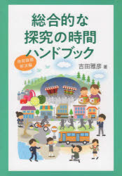 総合的な探究の時間ハンド　地域課題解決編