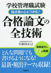 学校管理職試験採点者の心をつかむ！合格論文の全技術