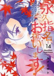 永久指名おねがいします！　１４