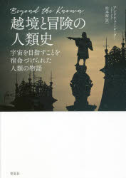 越境と冒険の人類史　宇宙を目指すことを宿命づけられた人類の物語