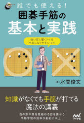 誰でも使える！囲碁手筋の基本と実践