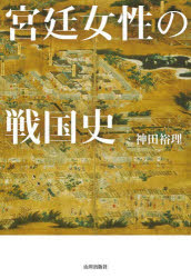 宮廷女性の戦国史