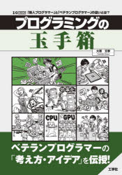 プログラミングの玉手箱　「新人プログラマー」と「ベテランプログラマー」の違いとは？