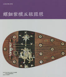 螺鈿紫檀五絃琵琶　正倉院宝物の研究