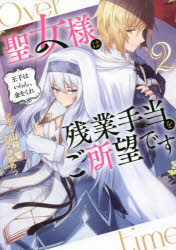 聖女様は残業手当をご所望です　王子はいらん、金をくれ　２