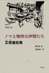 ノマと愉快な仲間たち　玄徳童話集