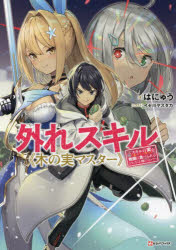 外れスキル《木の実マスター》　スキルの実〈食べたら死ぬ〉を無限に食べられるようになった件について