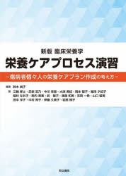 栄養ケアプロセス演習　傷病者個々人の栄養ケアプラン作成の考え方