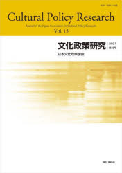 文化政策研究　Ｖｏｌ．１５（２０２１）