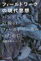 フィールドワークの現代思想　パンデミック以後のフィールドワーカーのために