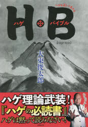 Ｈ・Ｂハゲ・バイブル　ハゲを逞しく生きる