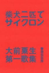 柴犬二匹でサイクロン　大前粟生第一歌集