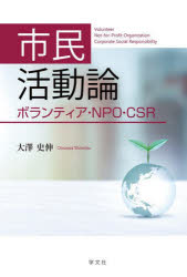 市民活動論　ボランティア・ＮＰＯ・ＣＳＲ