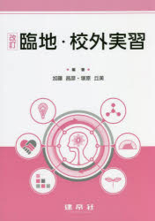 臨地・校外実習