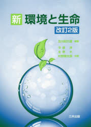 新環境と生命