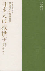 日本人は救世主　精神学協会会長積哲夫の解説対談