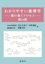 わかりやすい薬理学　薬の効くプロセス