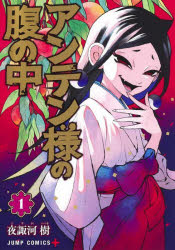 アンテン様の腹の中　１