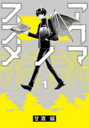 アクマノススメ　１