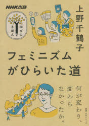 フェミニズムがひらいた道