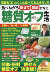食べながら痩せて健康になる糖質オフ生活　我慢ゼロ！たくさん食べても太らない！！