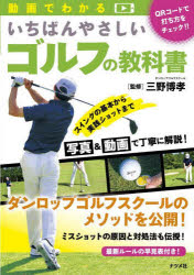 動画でわかるいちばんやさしいゴルフの教科書　ＱＲコードで打ち方をチェック！！