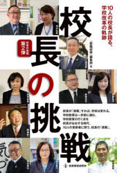 校長の挑戦　１０人の校長が語る、学校改革の軌跡　校長の覚悟　第２弾