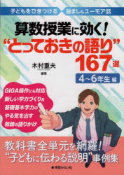 算数授業に効く！“とっておきの語り”１６７選　子どもをひきつける励まし＆ユーモア話　４～６年生編